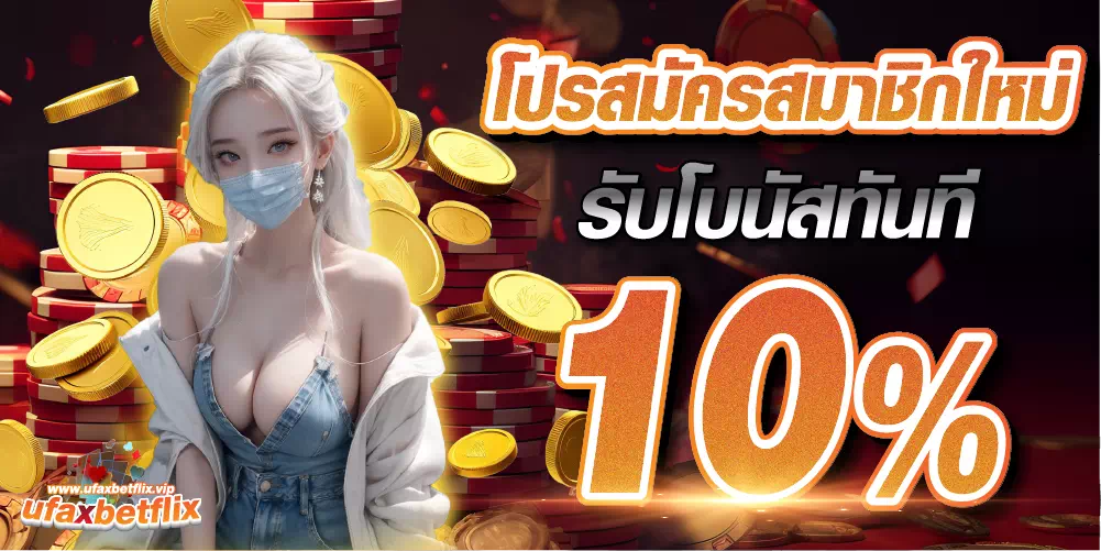 ufaxbetflix-โปรสมาชิกใหม่